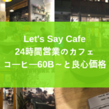 Let’s say cafeレッツセイカフェ24時間営業
