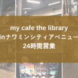 My Cafe The Libraryマイ カフェ ザ ライブラリー24時間営業